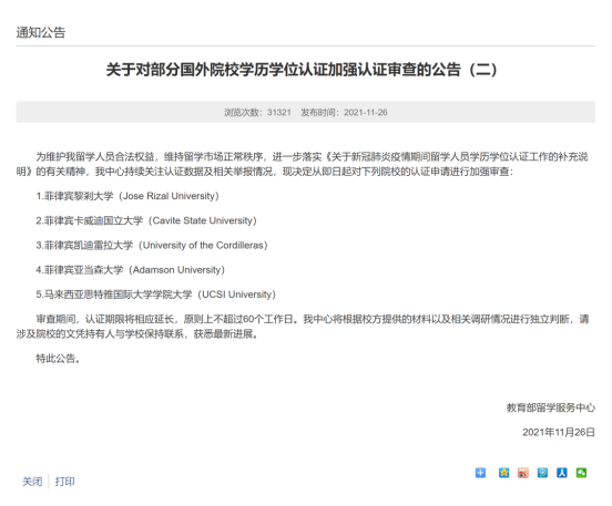 第三次！教育部留学服务中心发布学历认证加强审查通告(图3)