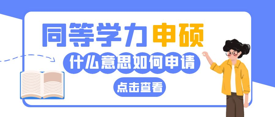 同等学力申硕是什么意思？如何申请？(图1)