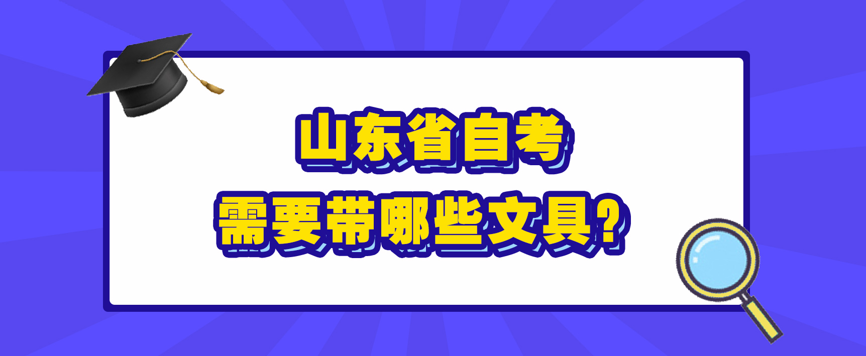 山东省自考需要带哪些文具？(图1)