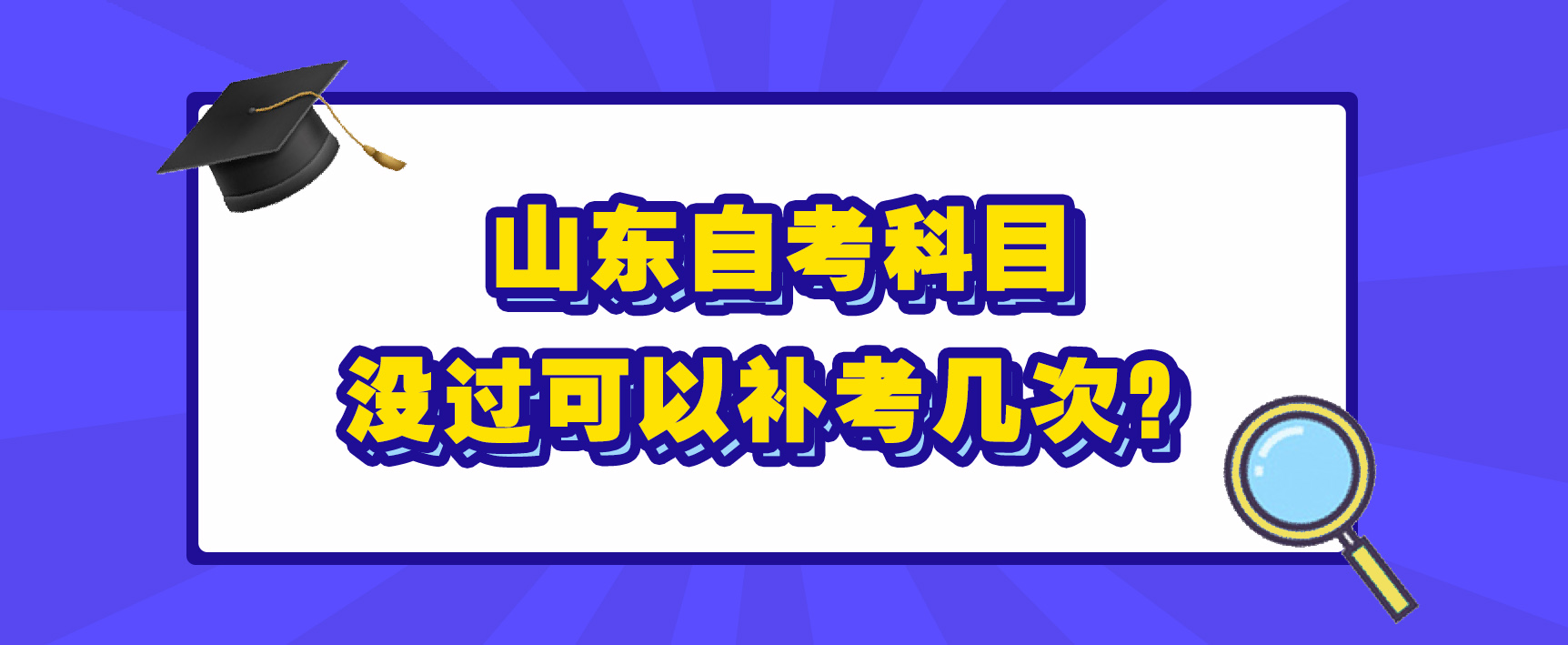 山东自考科目没过可以补考几次？(图1)