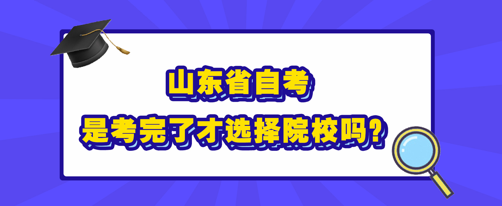 山东省自考是考完了才选择院校吗？(图1)