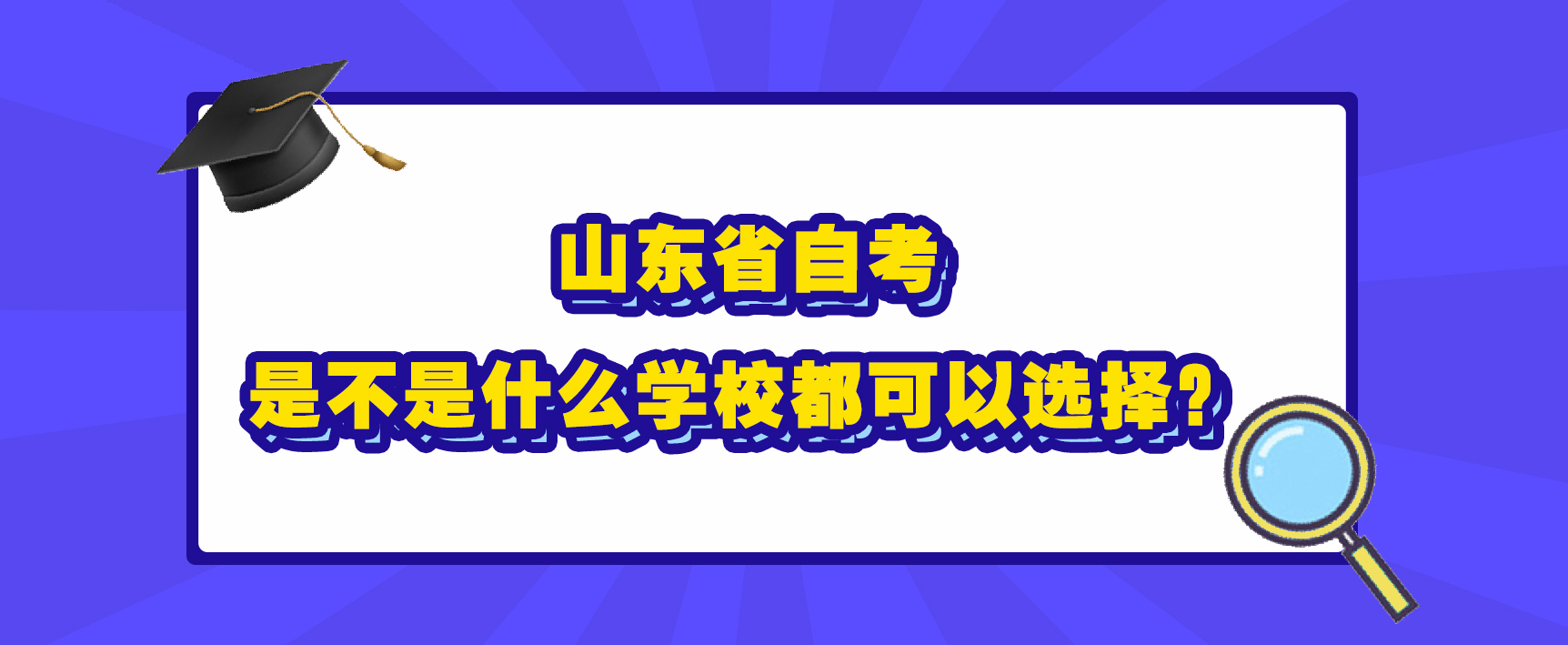 山东省自考是不是什么学校都可以选择？(图1)