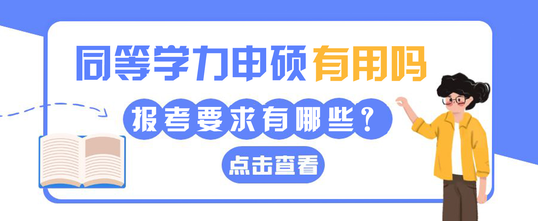 同等学力申硕有用吗？报考要求有哪些？(图1)