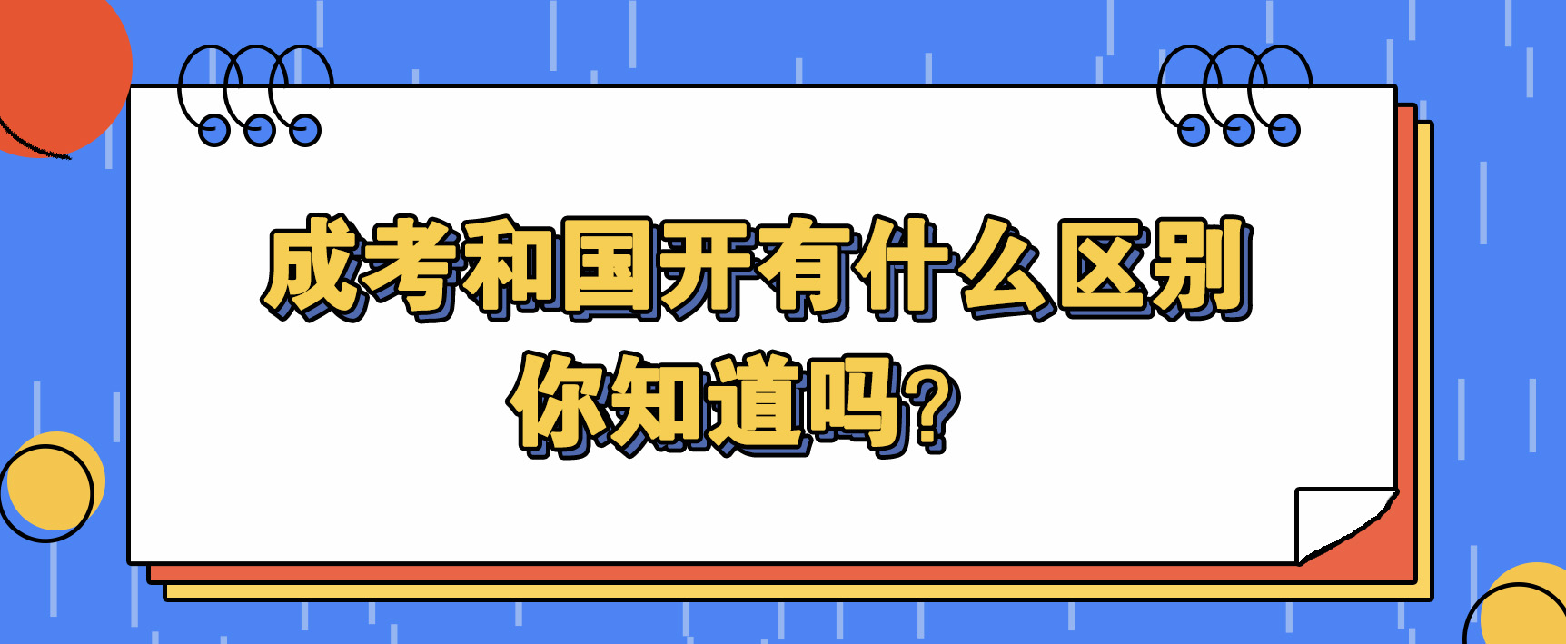 成考和国开有什么区别，你知道吗？(图1)