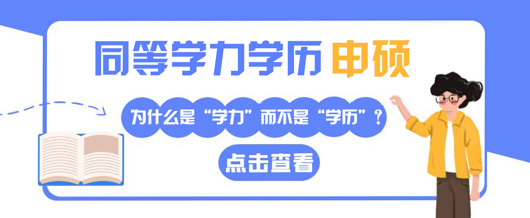 同等学力申硕为什么是“学力”而不是“学历”？(图1)