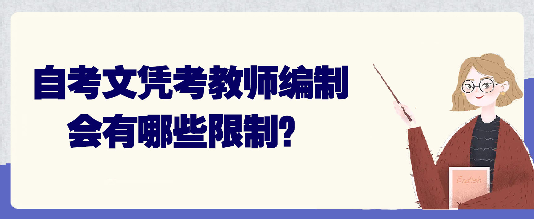 自考文凭考教师编制会有哪些限制？(图1)