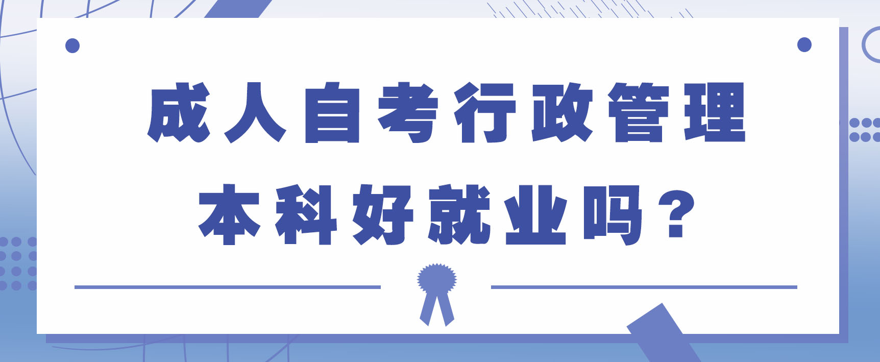 成人自考行政管理本科好就业吗?(图1)