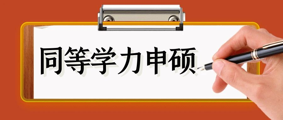 同等学力申硕报考流程，报考条件都有哪些需要注意？(图1)