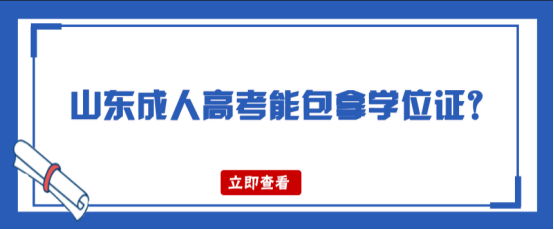 山东成人高考能包拿学位证？(图1)