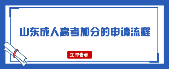 山东成人高考加分的申请流程(图1)