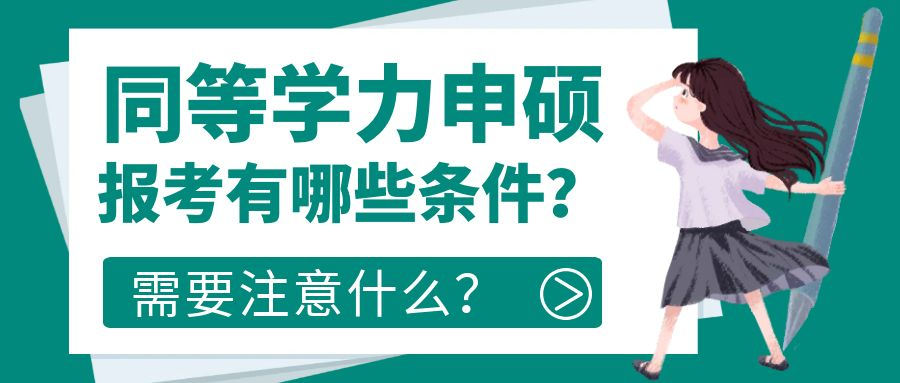 同等学力申硕报考有哪些条件？需要注意什么？(图1)