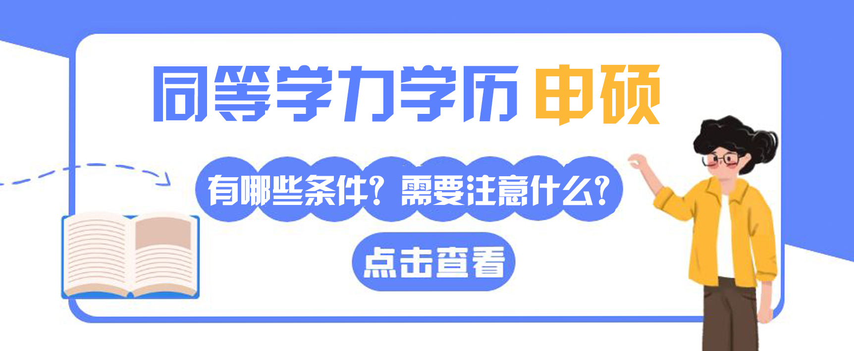 同等学力申硕报考有哪些条件？需要注意什么？(图1)