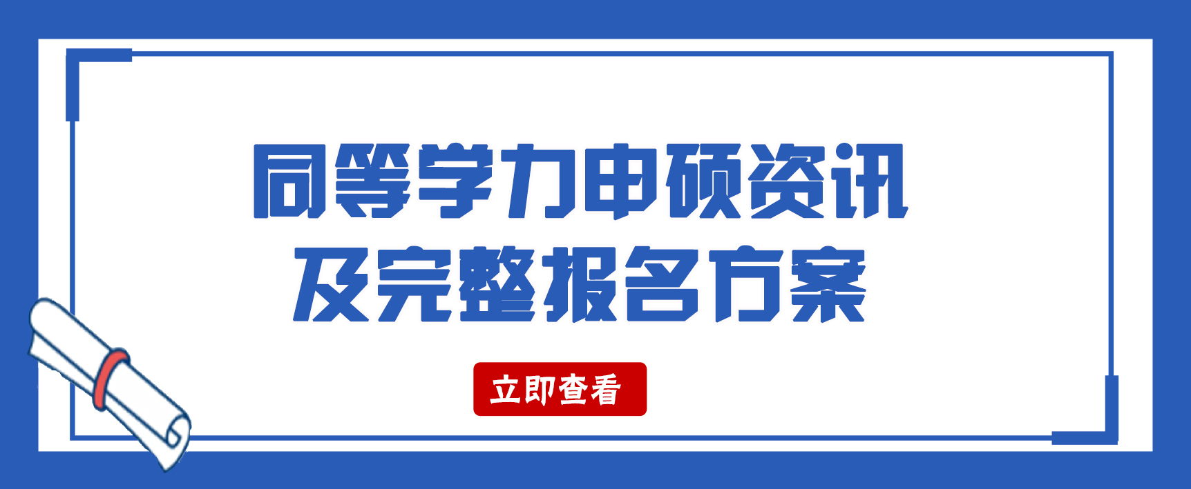 同等学力申硕什么意思？你需要知道这些。(图1)