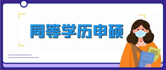 同等学力申硕资讯以及完整报名方案(图1)