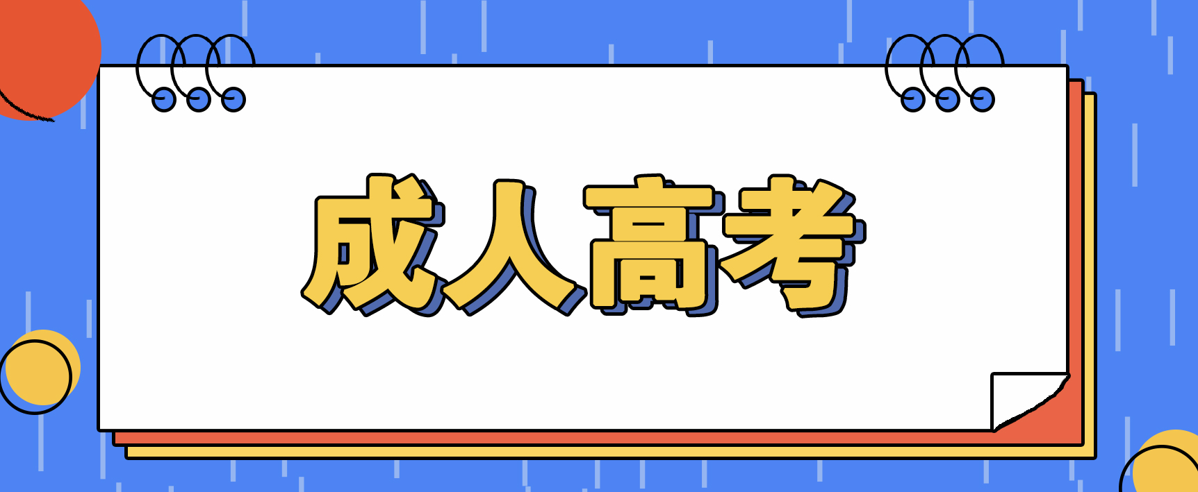 2023年山东成人高考报名的收费标准是多少？(图1)