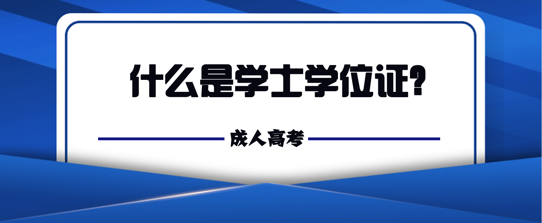 山东成人高考本科学位证重要吗？(图1)