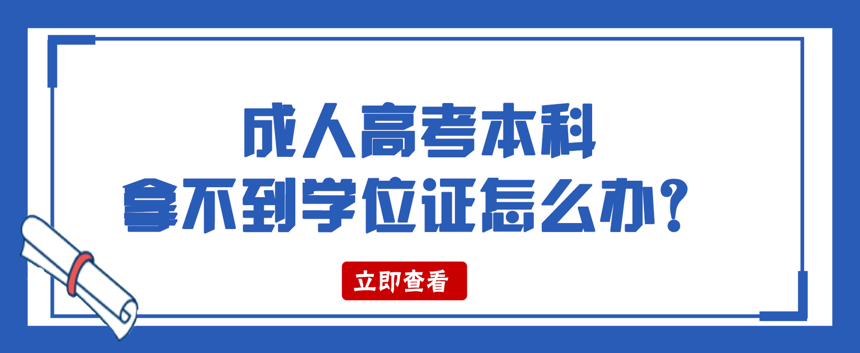 成人高考本科拿不到学位证怎么办？(图1)