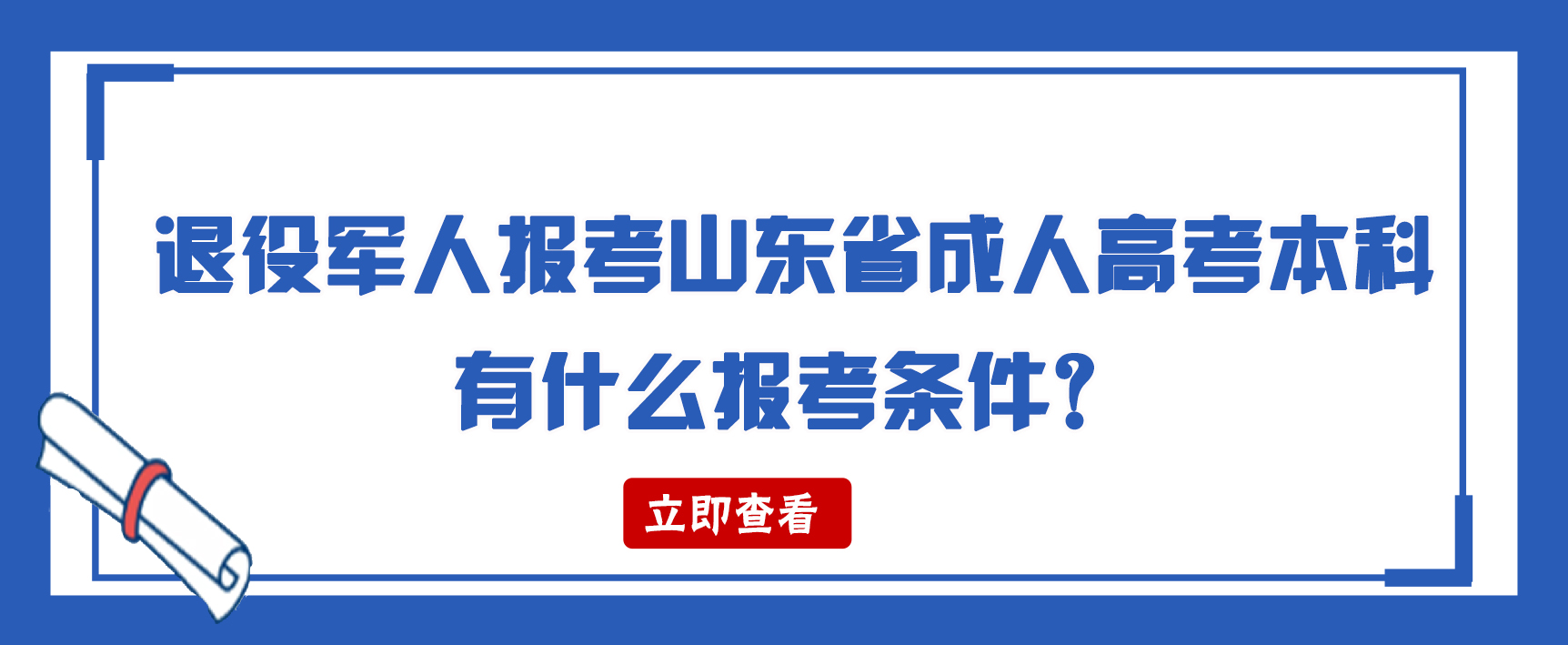 退役军人报考山东省成人高考本科有什么报考条件？(图1)