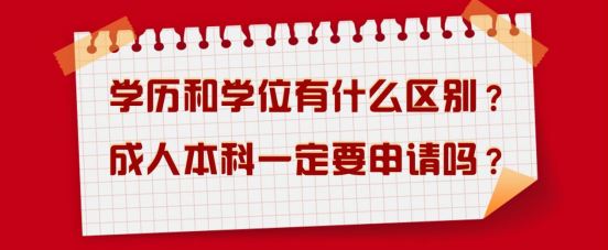 学历和学位有什么区别？成人本科一定要申请吗？(图1)