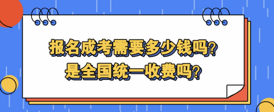 报名成考需要多少钱吗？是全国统一收费吗？(图1)