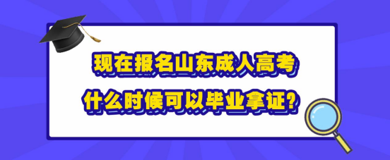 现在报名山东成人高考，什么时候可以毕业拿证？(图1)