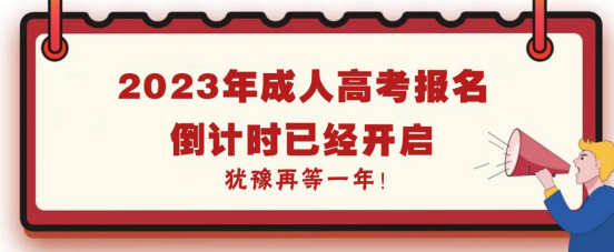 2023年成人高考报名倒计时已经开启，犹豫再等一年！(图1)