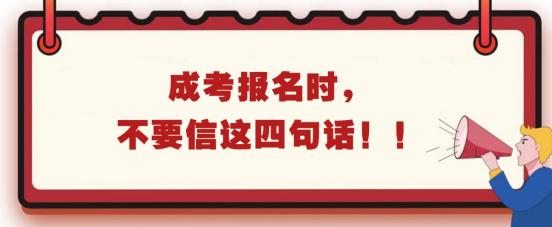 成考报名时，不要信这四句话！(图1)