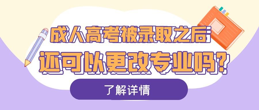 成人高考被录取之后还可以更改专业吗？(图1)