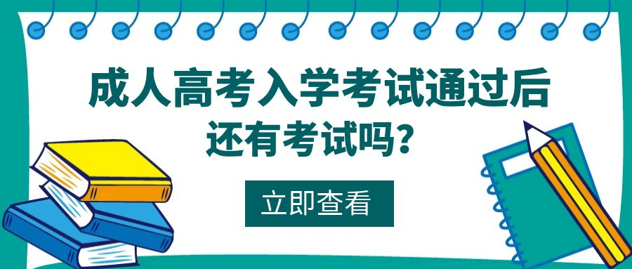 成人高考入学考试通过后还有考试吗？(图1)