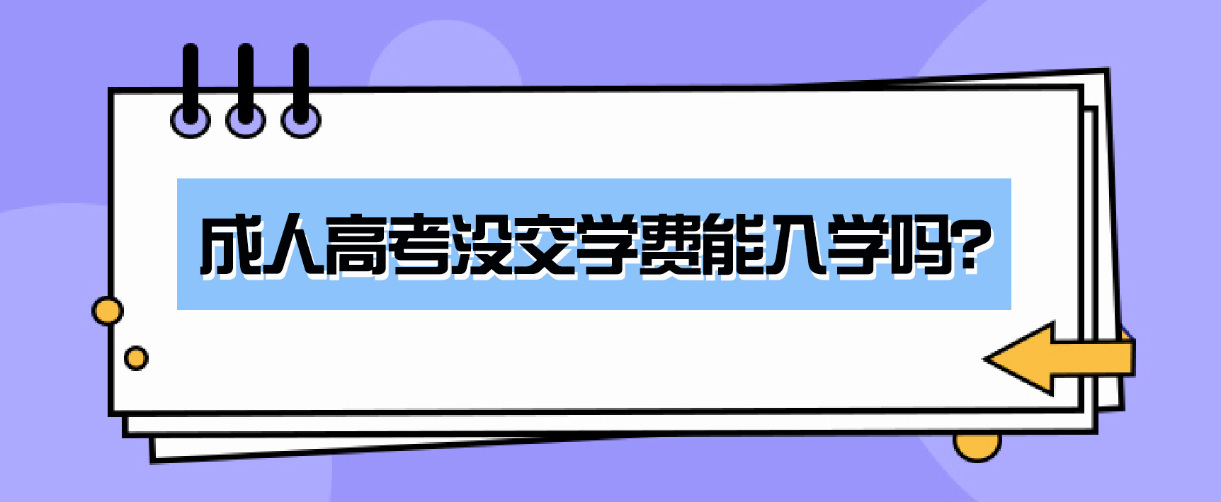 成人高考没交学费能入学吗？(图1)