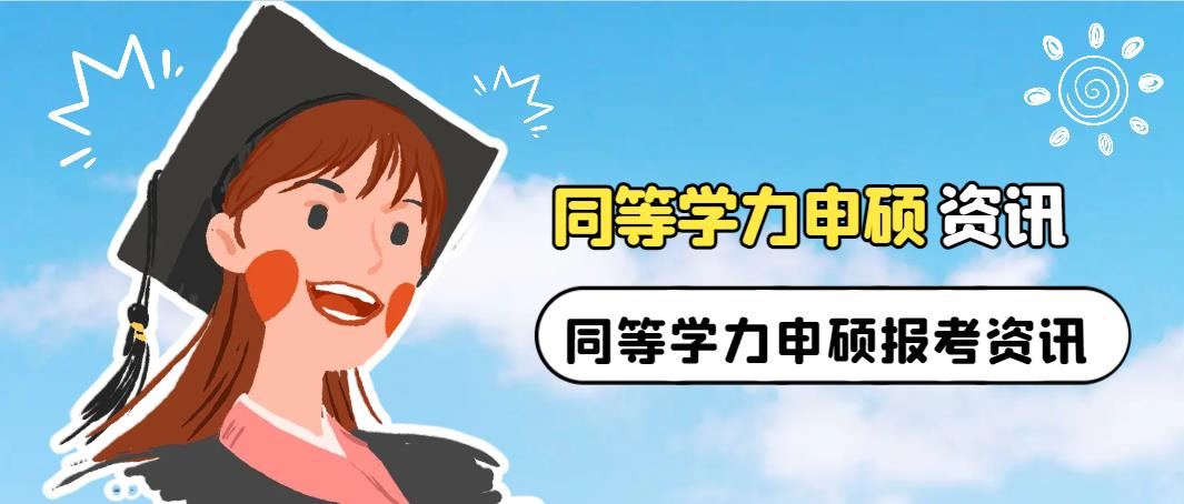 同等学力申硕资讯，同等学力申硕报考资讯(图1)