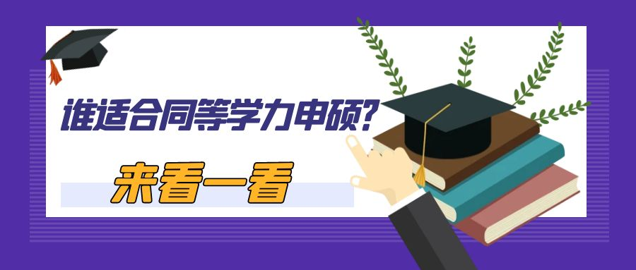 谁适合同等学力申硕？来看一看(图1)