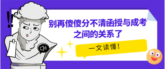 别再傻傻分不清函授与成考之间的关系了，一文读懂！(图1)