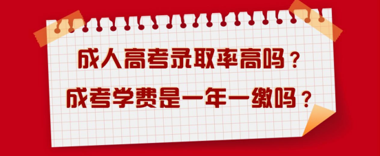 成人高考录取率高吗？成考学费是一年一缴吗？(图1)