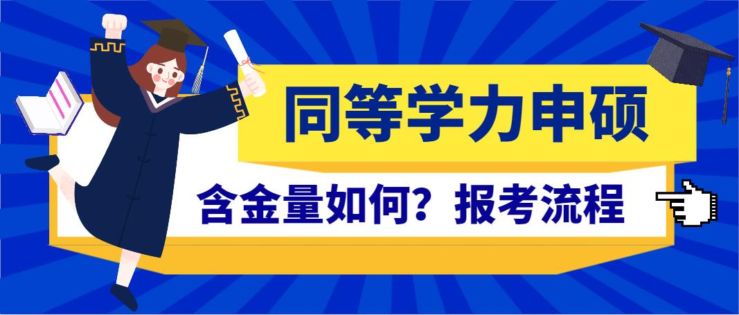 同等学力申硕含金量如何？报考流程(图1)