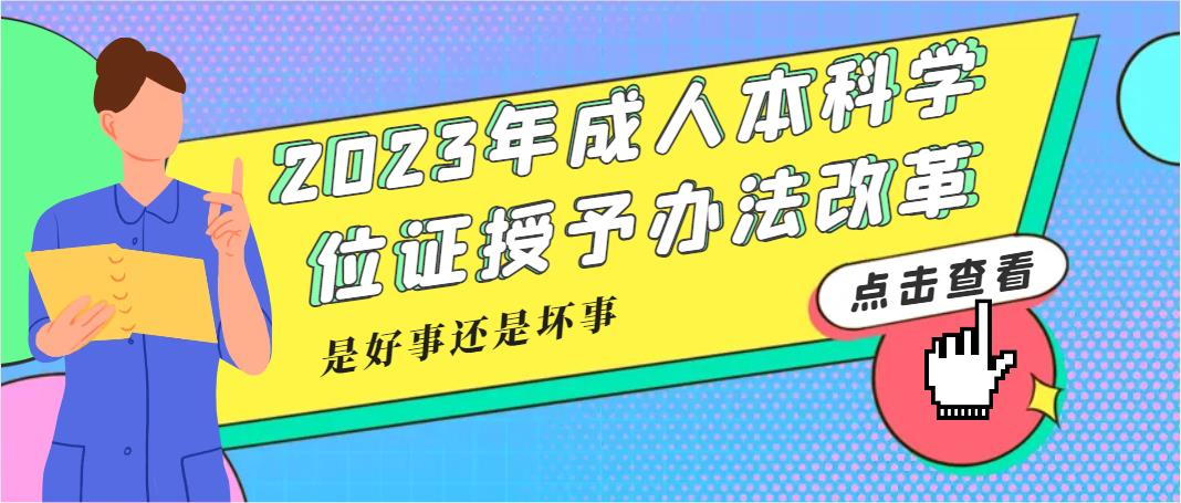 2023年成人本科学位证授予办法改革，是好事还是坏事？(图1)