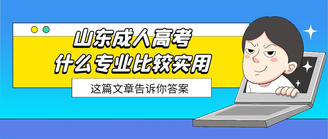 山东成人高考什么专业比较实用(图1)