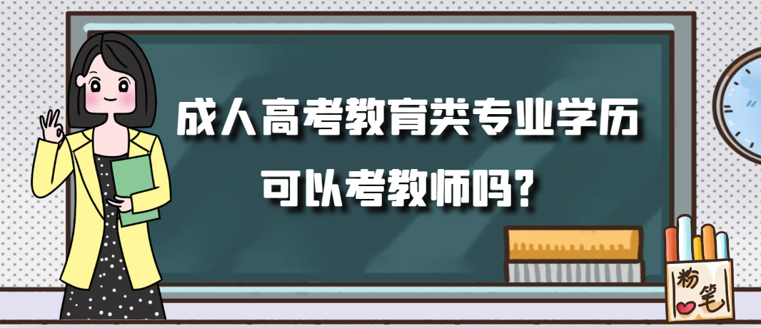 2023年成人高考教育类专业学历可以考教师吗？(图1)