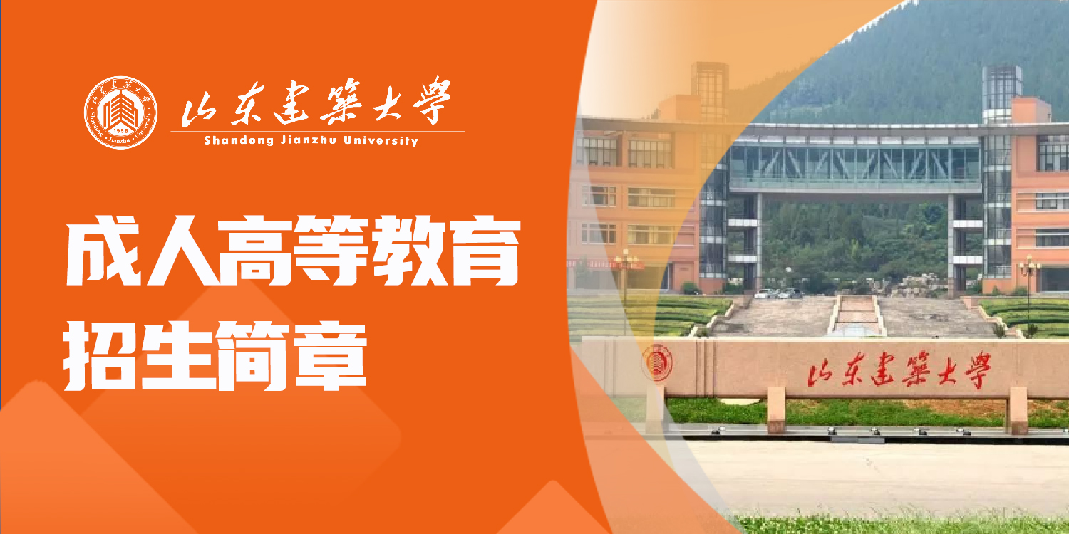 山东建筑大学2023年成人高考报名即将截止！(图1)