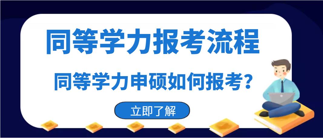 同等学力报考流程，同等学力申硕如何报考？(图1)