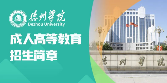 德州学院2023年成人高考报名即将截止！(图1)