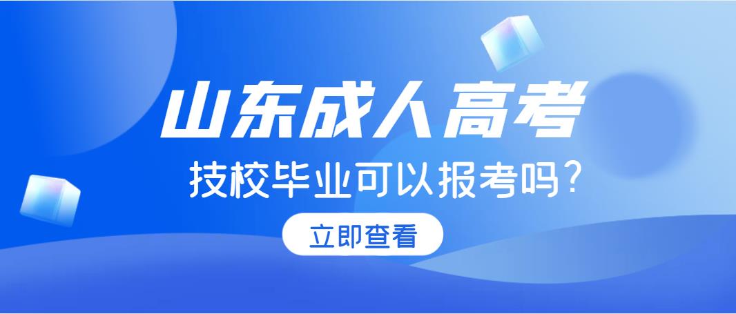 山东成人高考技校毕业可以报考吗?(图1)