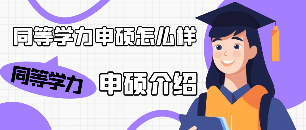 同等学力申硕怎么样？同等学力申硕介绍(图1)