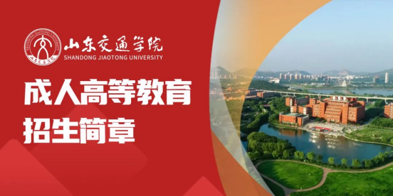 山东交通学院2023年成人高考报名即将截止！(图1)