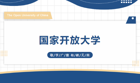 国家开放大学适合什么人群报考？(图1)