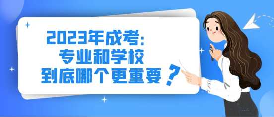 2023年成考：专业和学校到底哪个更重要(图1)