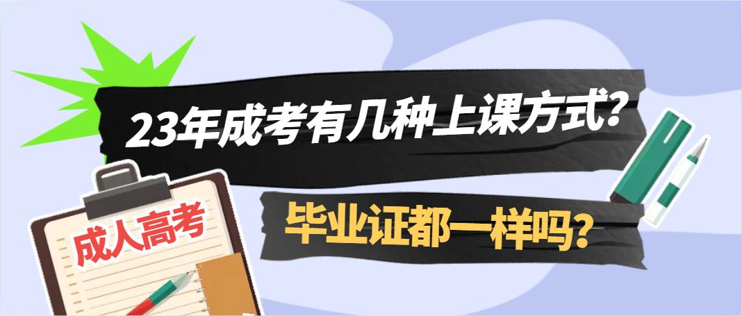 23年成考有几种上课方式？毕业证都一样吗？(图1)