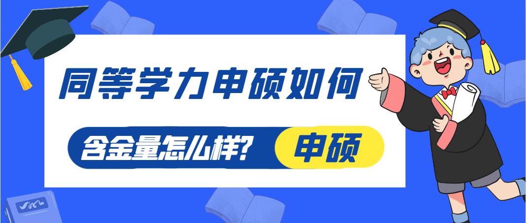 同等学力申硕如何？含金量怎么样？(图1)