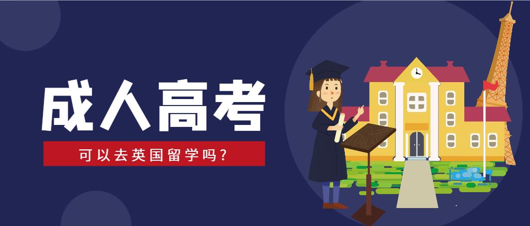 山东成人高考可以去英国留学吗?(图1)