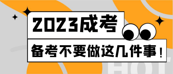 2023成考备考不要做这几件事！(图1)